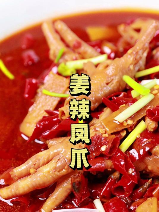 湘菜大师叫你做招牌菜,姜辣凤爪