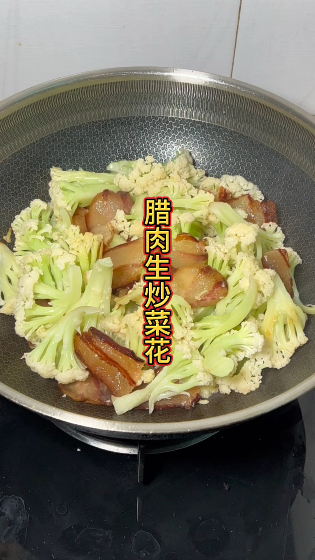 腊肉生炒菜花