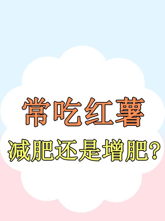 经常吃红薯,到底是在减肥还是在增肥呢?吃红薯能收获哪些好处?
