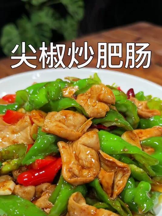 下酒又下饭的尖椒炒肥肠家常做法