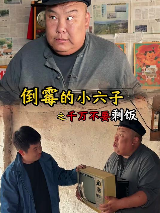 千万不要剩饭要不然