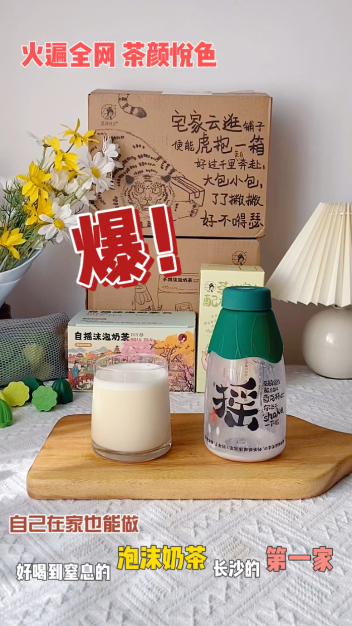 今日新技能解锁:在家自摇茶颜悦色泡沫奶茶 国庆节宅在家,不用出去排队,不用出去人挤人,在家