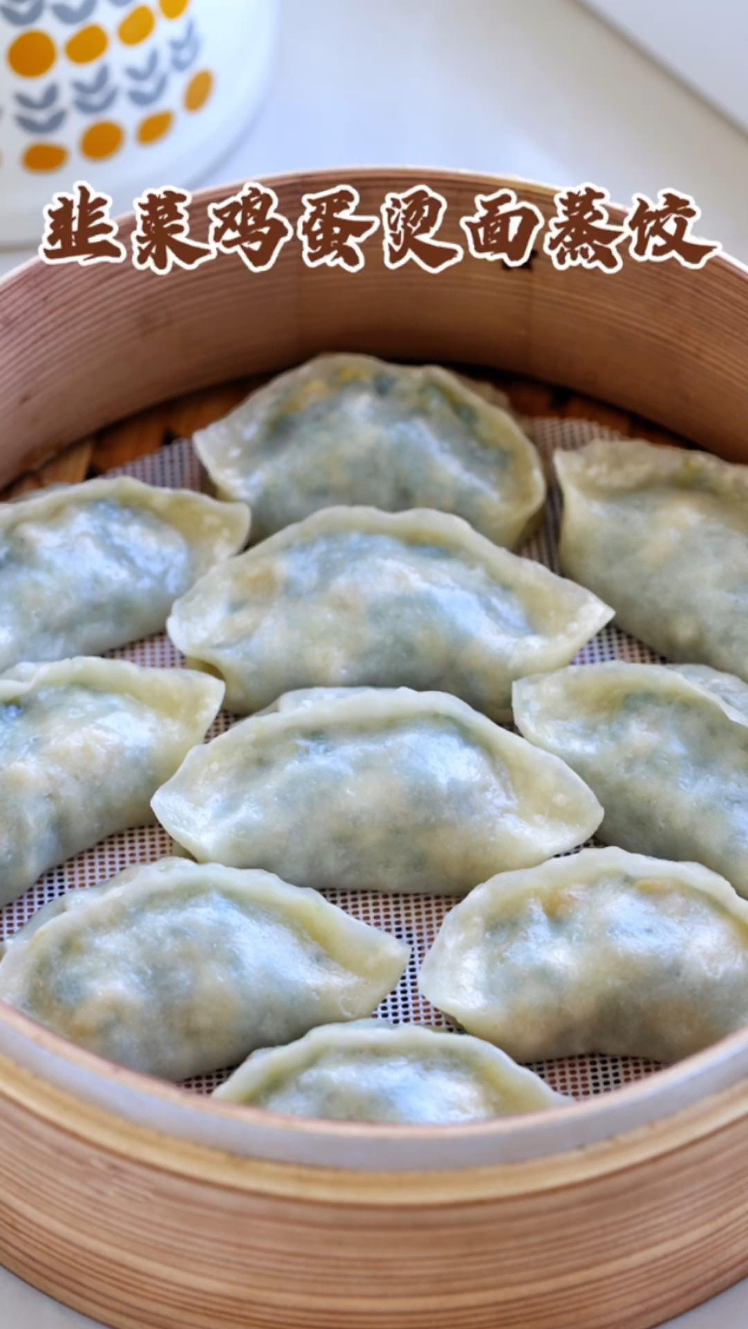 皮薄馅大鲜掉眉毛,比水饺还好吃,韭菜鸡蛋烫面蒸饺!