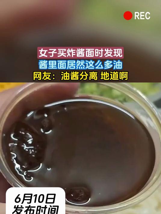 女子买炸酱面时发现，酱里面居然这么多油，网友：油酱分离 地道啊