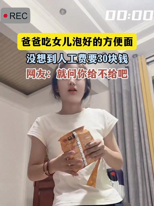 爸爸吃女儿泡好的方便面,没想到人工费要30块钱