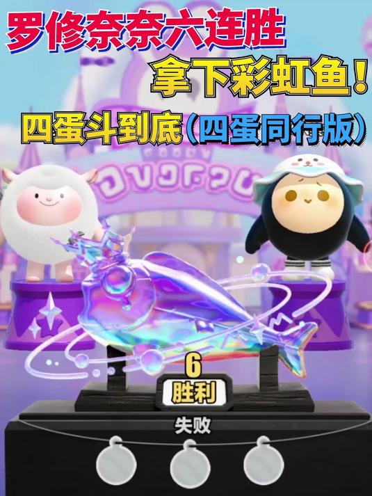 蛋仔派对四蛋斗到底(四蛋同行版)罗修奈奈连赢六关拿下彩虹鱼!