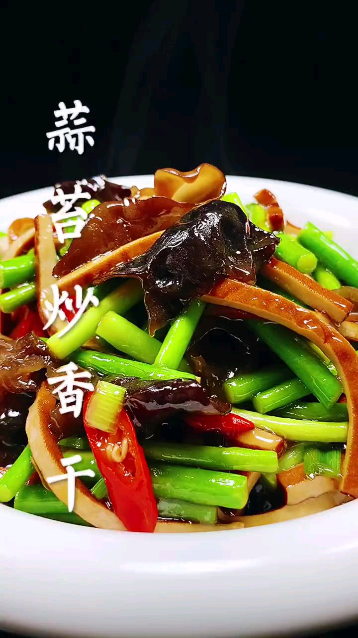 分享美食蒜薹炒香干做法