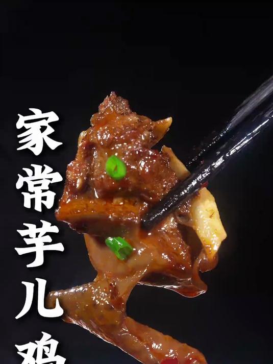 四川家常菜 芋儿鸡,香糯入味