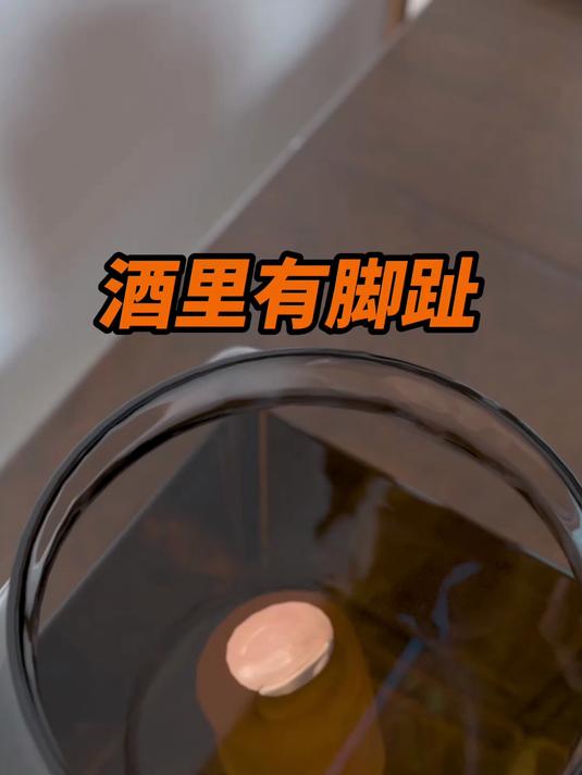 这种鸡尾酒里有一根人类脚趾