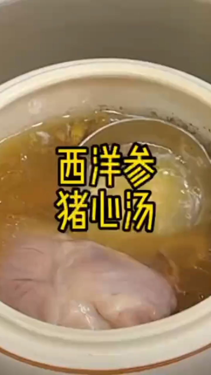 养心健体。西洋参猪心汤