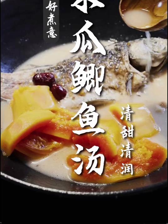 广式美食-木瓜鲫鱼汤,清甜清润