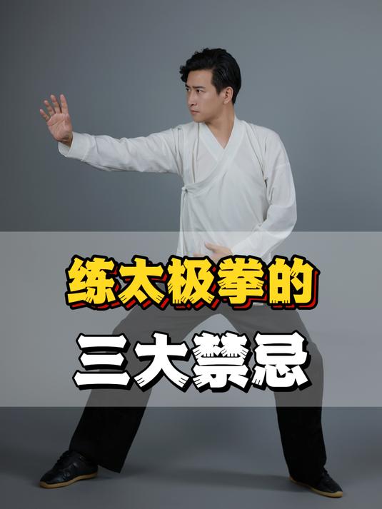 练太极拳的三大禁忌