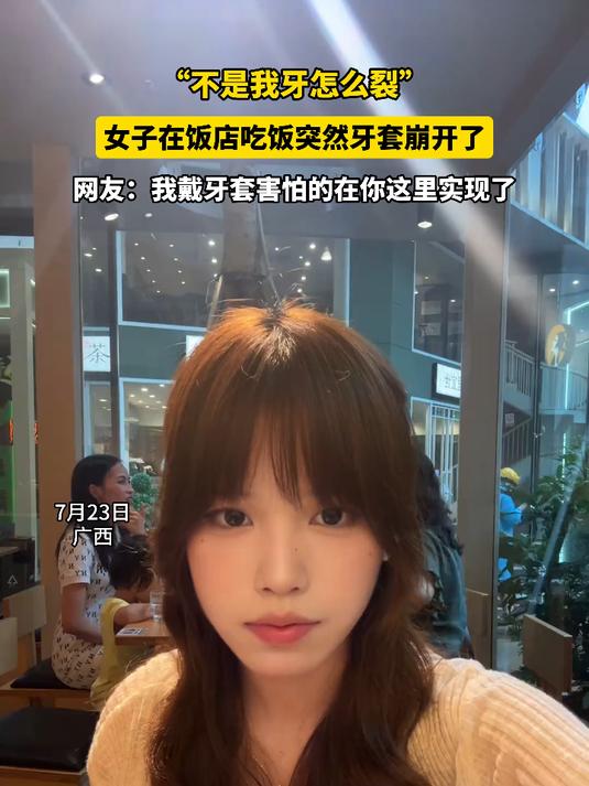 女子在饭店吃饭突然牙套崩开了，网友：我害怕的在你这里实现了