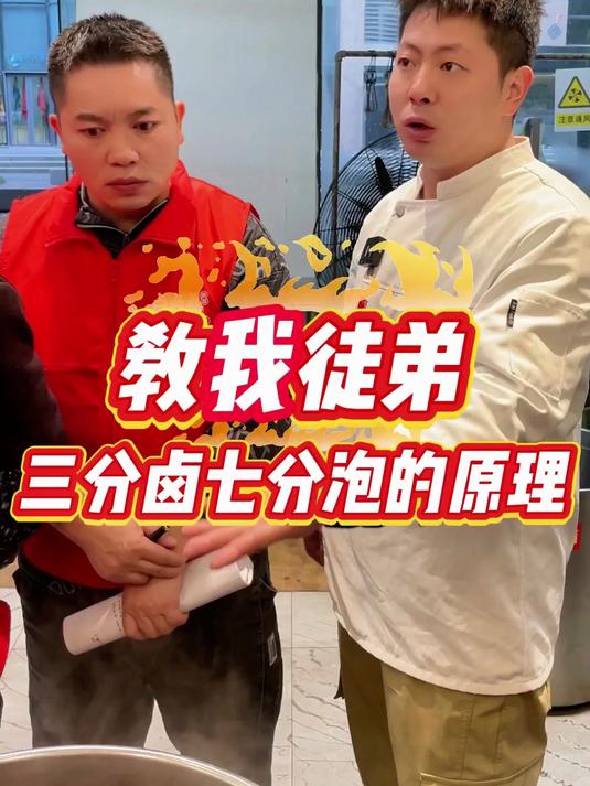 教徒弟们，三分卤七分泡是什么原理#卤菜 #卤味 #卤味熟食