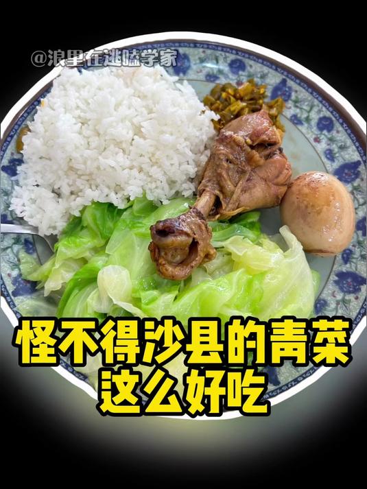我说沙县小吃的青菜怎么这么好吃呢 #冷知识 #沙县小吃