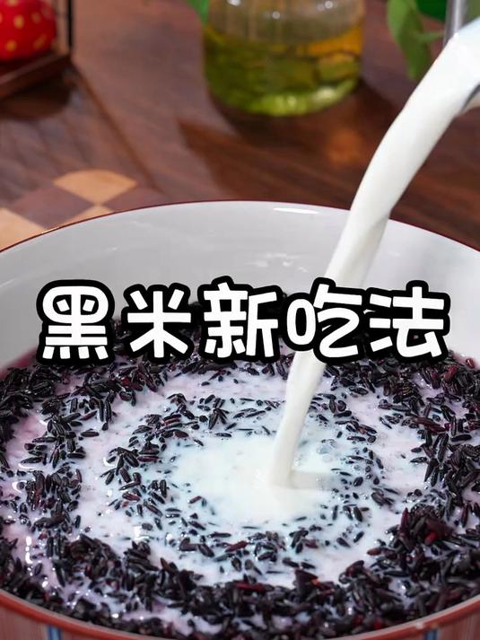 黑米的这个做法真的太好吃了，比蛋糕还好吃，简单营养