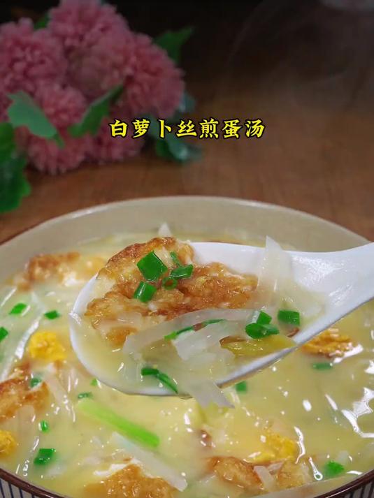 汤鲜味美的萝卜丝鸡蛋汤,喜欢的安排起来