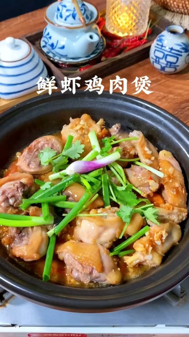 鲜虾鸡肉这样做,汤汁拌饭都能多吃两碗,快来试试吧#美食#自制美食#鲜虾鸡肉煲