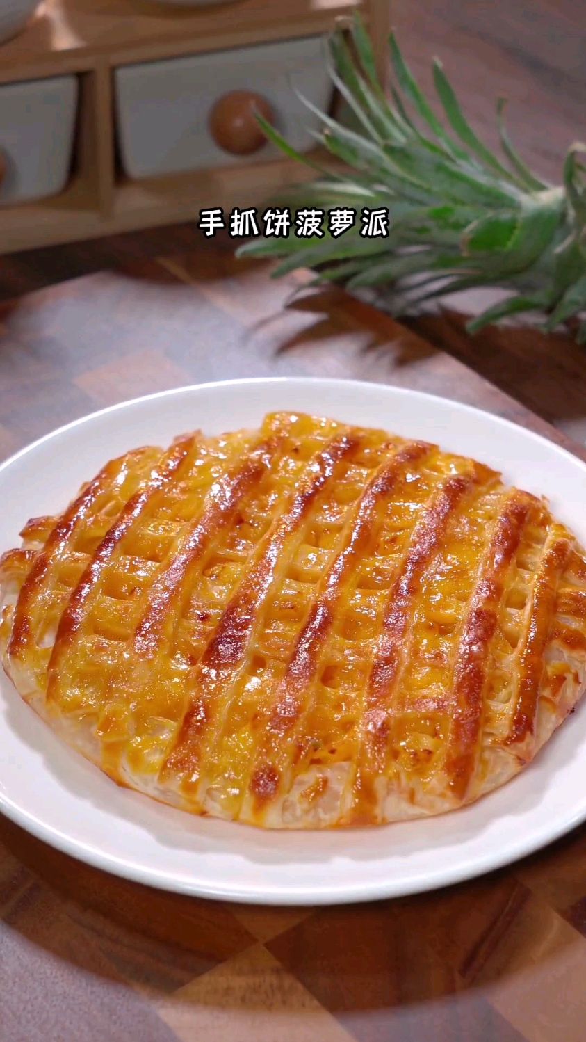 手抓饼菠萝派有吃过的吗?