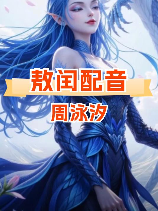 饺子本想让周泳汐给配个反派,结果她一声大哥,敖闰这个角色活了