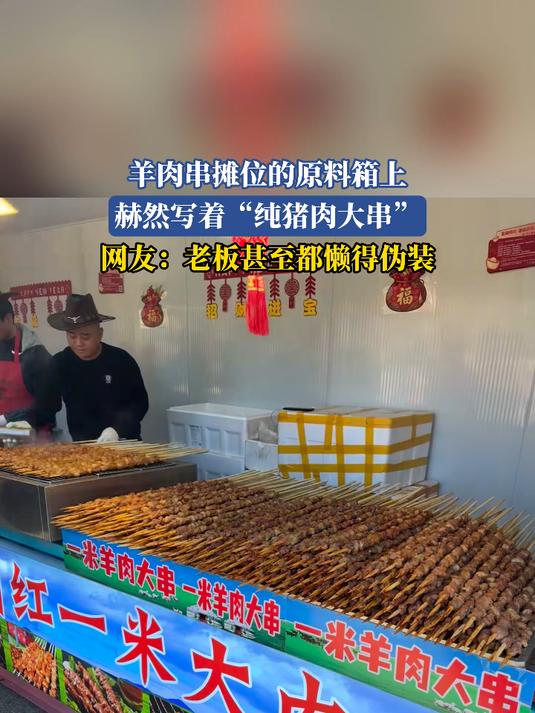 羊肉串摊位的原料箱上，赫然写着“纯猪肉大串”，网友：老板甚至都懒得伪装#我的新年一撞即发#