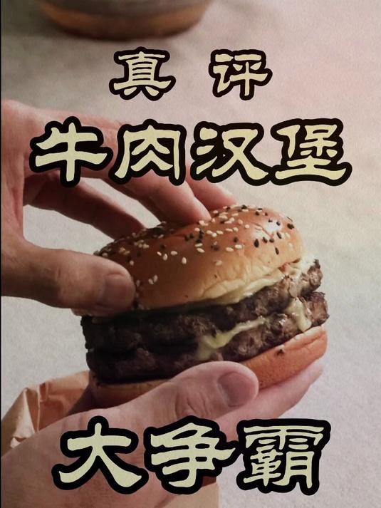 KFC、麦当劳、汉堡王牛肉汉堡真实测评,哪家汉堡更好吃?