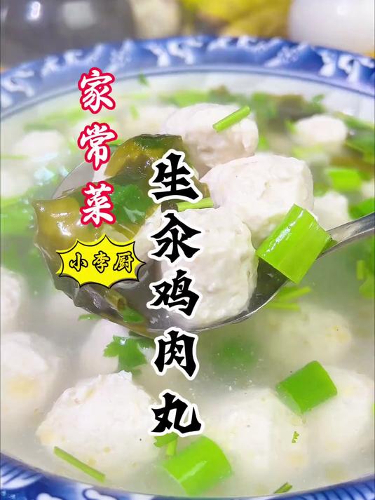 大厨教你家常菜生汆鸡肉丸，Q弹劲道，汤鲜肉美好吃！赶紧收藏！