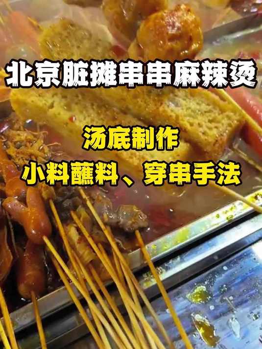 北京脏摊串串麻辣烫培训班!核心配方无保留