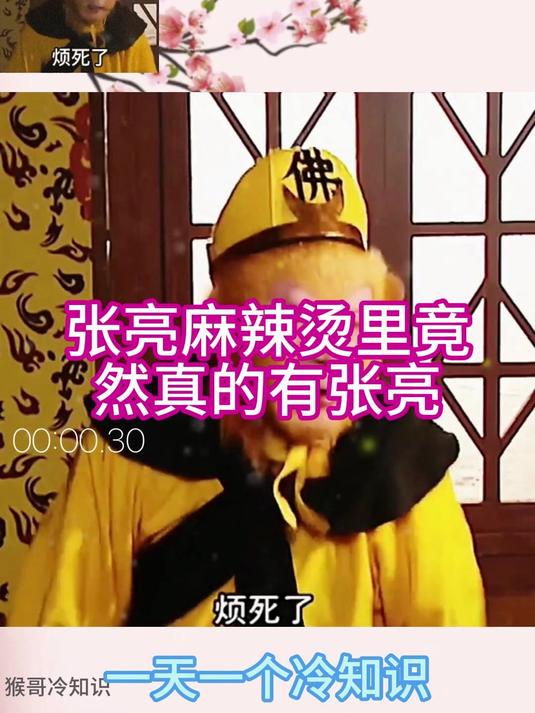 张亮麻辣烫里竟然真的有张亮