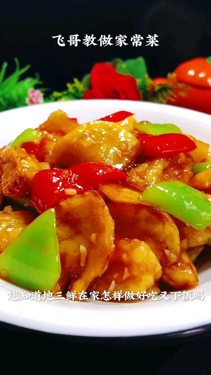 家常菜地三鲜的美食新做法简单又好吃
