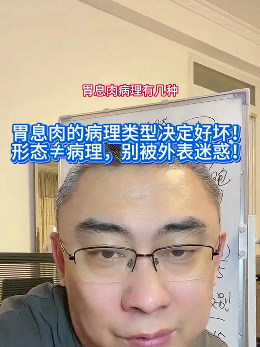 胃息肉的病理类型决定好坏！形态≠病理，别被外表迷惑！