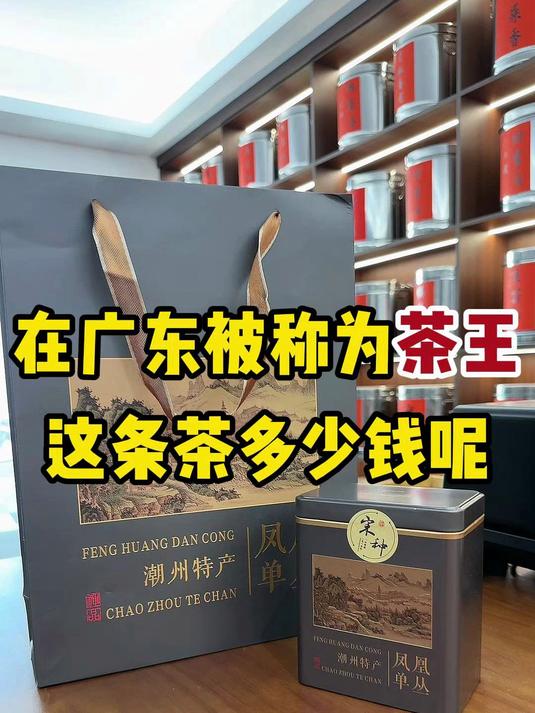 在广东被称为“茶王”的一条茶,一斤究竟需要多少钱呢