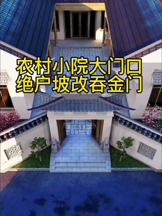 农村小院大门口,绝户坡改吞金门