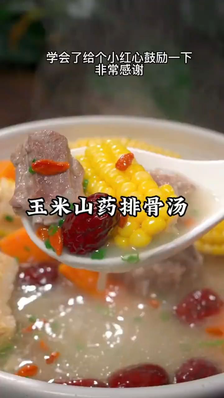 秋季是孩子长身体的时候,玉米山药排骨汤好喝又营养!!