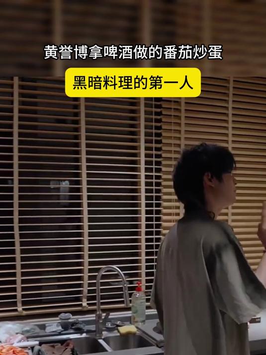 黄誉博拿啤酒做的番茄炒蛋,黑暗料理的第一人