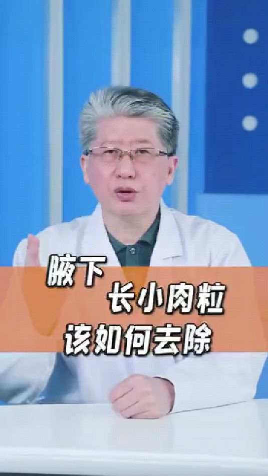 腋下长小肉粒该如何去除