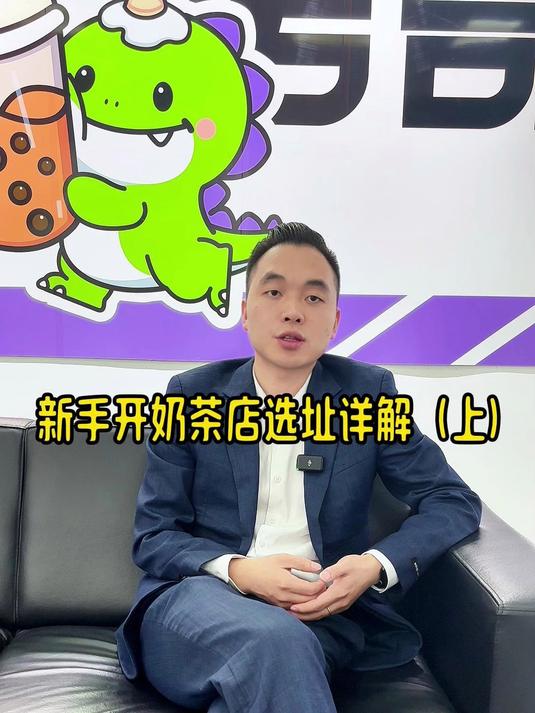 新手开奶茶店选址详解(上)