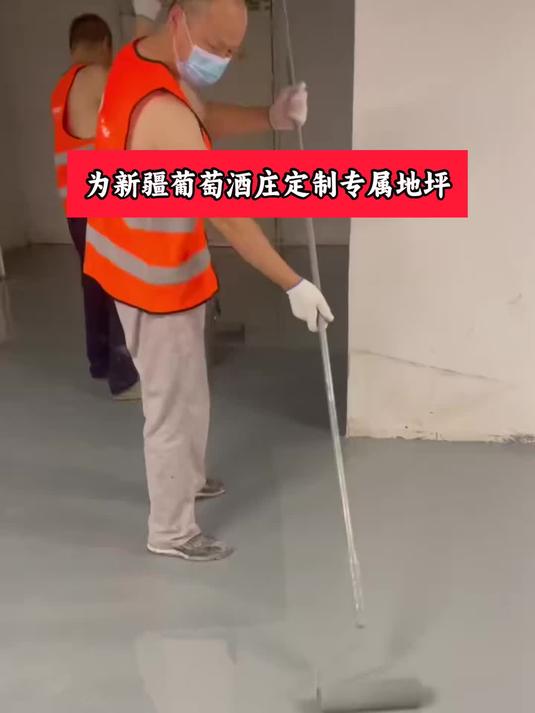 为新疆葡萄酒庄定制专属地坪