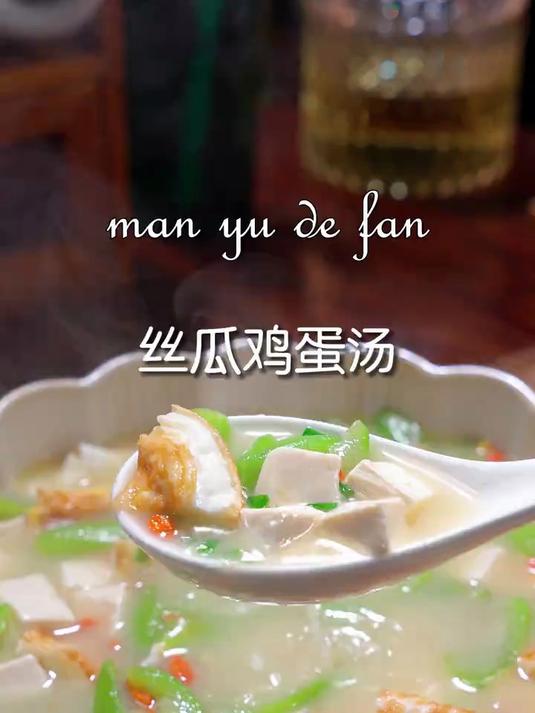 这个季节给家人安排这个丝瓜汤