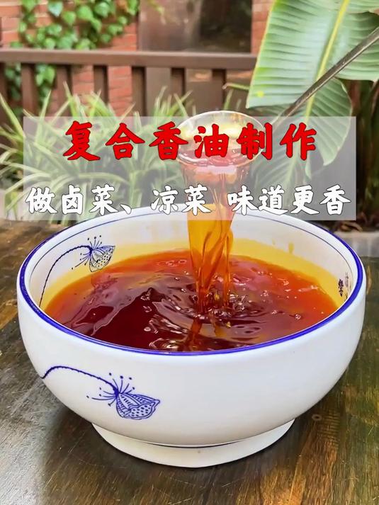 复合香油制作,让卤菜,凉拌菜味道更香 卤菜技术 卤菜培训