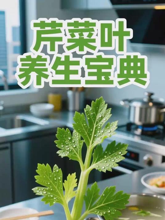 吃芹菜叶 降压降脂补纤维