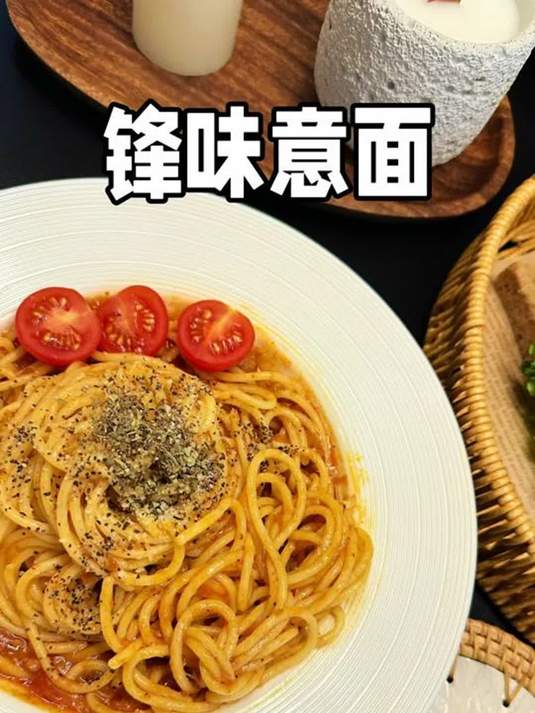 锋味意面,料足味美,吃不够!这谁能忍住?