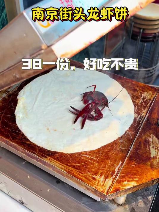 南京街头龙虾饼,38一份!