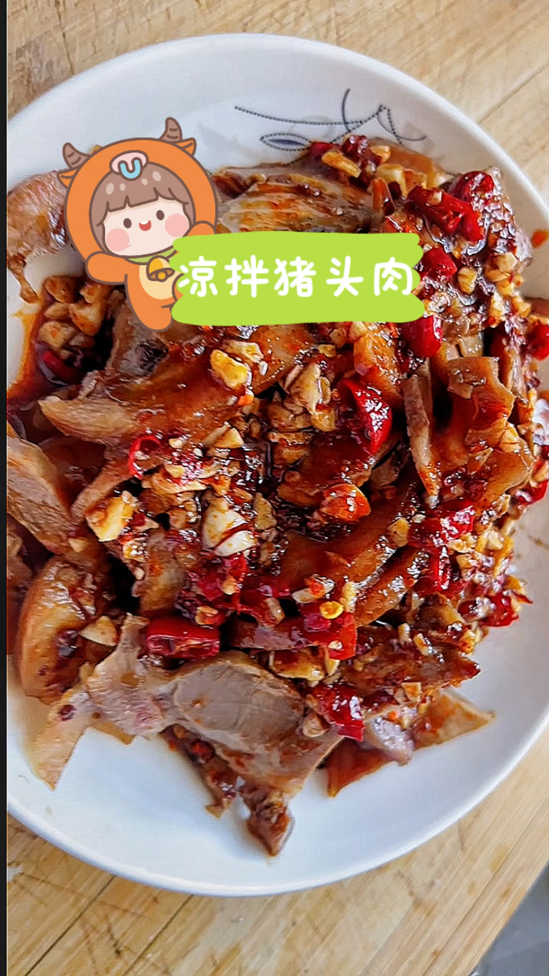 关注小陈,教你学会简单美味的家常菜!今天要做的是:凉拌猪头肉