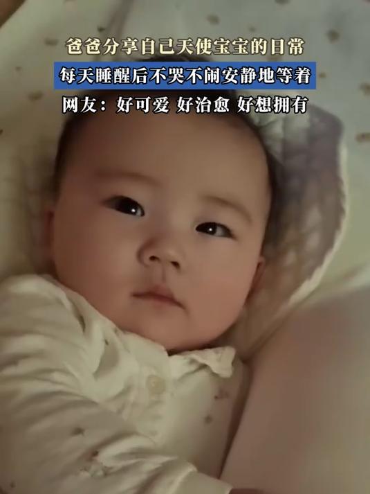 爸爸分享自己天使宝宝的日常，每天睡醒后不哭不闹安静地等着