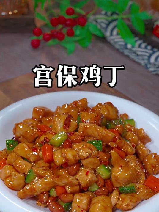 宫保鸡丁的家常做法,做法简单又下饭#家常菜#