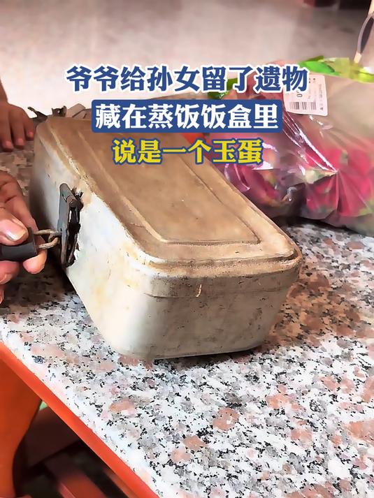 爷爷给孙女留了遗物,藏在蒸饭饭盒里,说是一个玉蛋