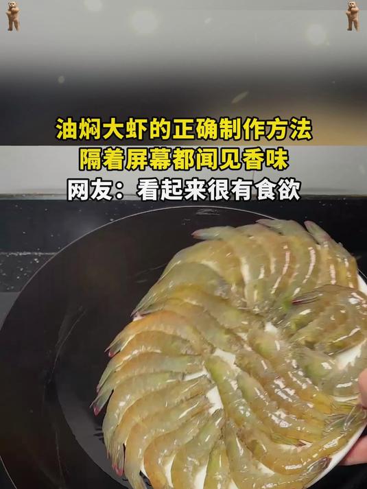 油焖大虾的正确制作方法,隔着屏幕都闻见香味,网友:看起来很有食欲