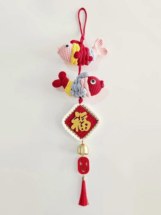 钩针挂饰:鱼跃福门,巳巳如意