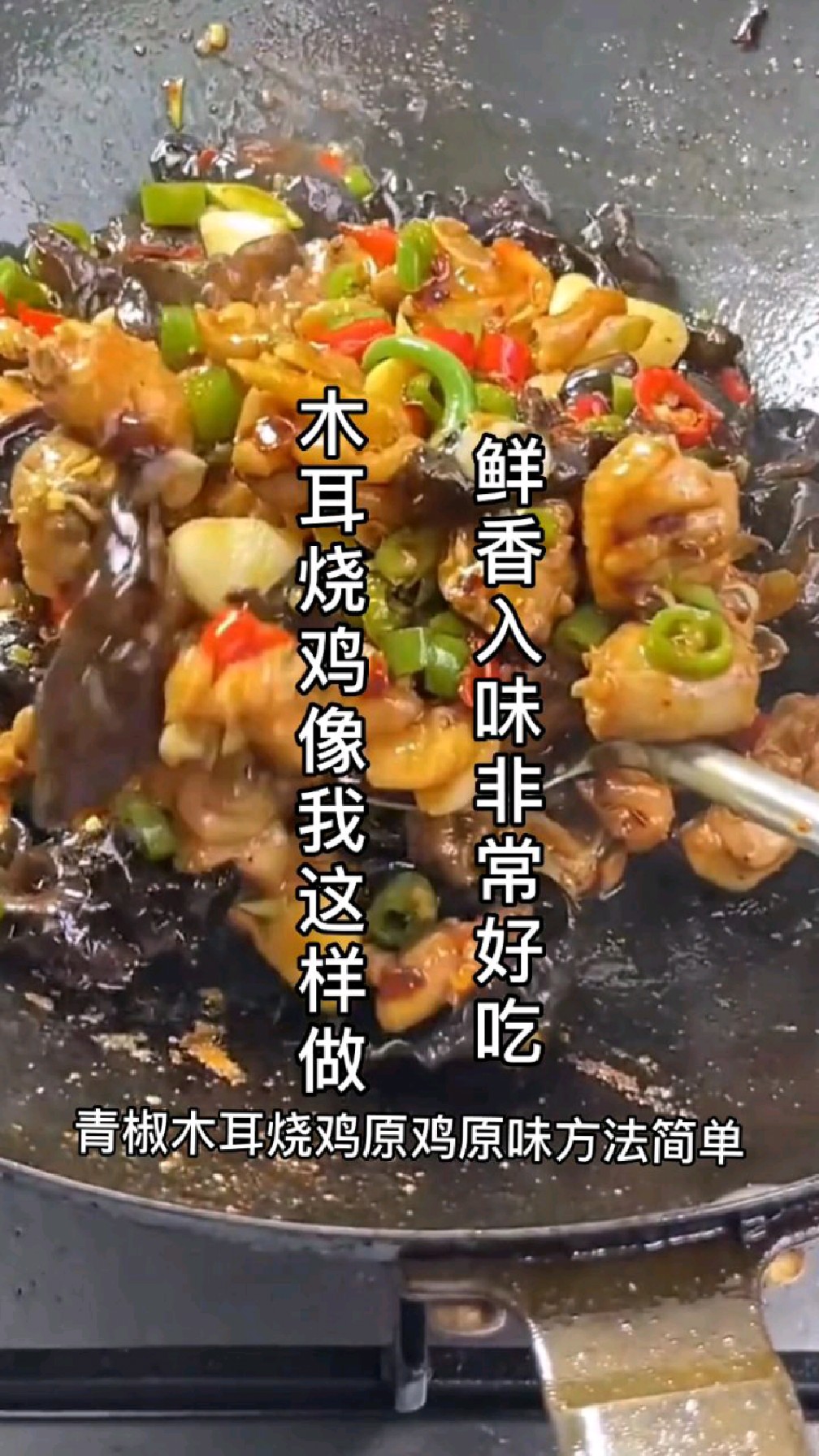 木耳炒鸡肉像我这样做,鲜香入味非常好吃,赶紧做起来吧!